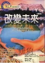 改变未来《续集》 1996 PDF电子版封面 9575296052 史提夫·安祖,康尼瑞儿·安祖著