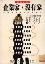 企业家,没有家 一个台湾商人的爱与恨 1994 PDF电子版封面 9576961475 王定国著