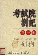 考试院答记 第1辑 1997 PDF电子版封面 9579867011 蔡文斌著