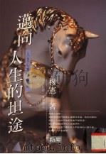 迈向人生的坦途  人生心理纵横谈（1994 PDF版）