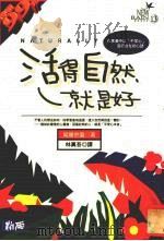活得自然就是好  在激变中以“平常心”活得自在的心语（1996 PDF版）