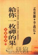 给你一枚禅的果  东篱说禅  下（1997 PDF版）