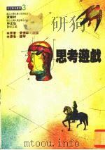 思考游戏 心智的历程 III 1994 PDF电子版封面 9575510763 爱德华·波洛著