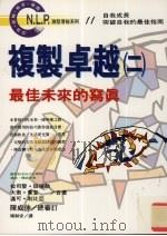 复制卓越 2 最佳未来的写真 guied programs for inventing your own best future 1996 PDF电子版封面 9575296133 拉司黎·班德勒,大卫·乔登,迈可·利比亚著;褚耐安译