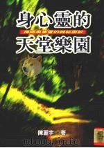 身心灵的天堂乐园 1998 PDF电子版封面 9576795389 陈丽宇著