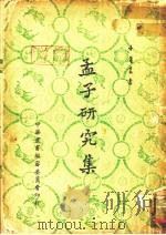 孟子研究集（1963 PDF版）
