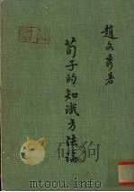 荀子的知识方法论 1974 PDF电子版封面 赵文秀著