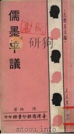 儒墨平议 1967 PDF电子版封面 陈拱著