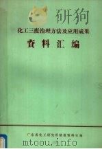 化工三废治理方法及应用成果汇编 1982 PDF电子版封面 广东省化工研究所情报资料室编