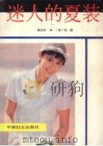迷人的夏装（1990 PDF版）