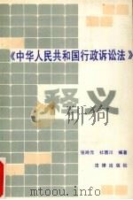 《中华人民共和国行政诉讼法》释义 1989 PDF电子版封面 7503605332 张玲元,杜西川编著
