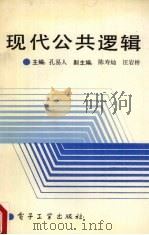 现代公共逻辑 1991 PDF电子版封面 7505314823 孔易人主编