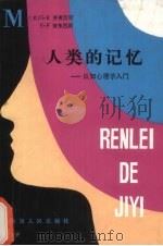 人类的记忆 认知心理学入门 1987 PDF电子版封面 7225000551 (美)劳弗图斯,(美)劳弗图斯著;李洪元等译
