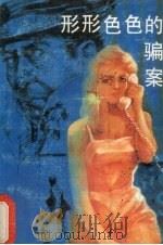 形形色色的骗案 1989 PDF电子版封面 7206004032 华晓,肖源,克宪编