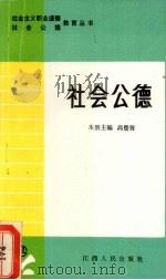 社会公德 1987 PDF电子版封面 3110·176 高登霄主编