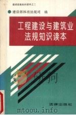 工程建设与建筑业法规知识读本（1994 PDF版）