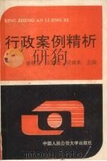 行政案例精析 1991 PDF电子版封面 7810112856 姜明安等主编