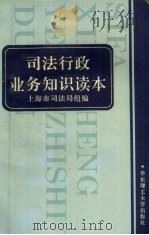 司法行政业务知识读本 1996 PDF电子版封面 7562806519 陈鹤鸣主编;上海市司法局组编