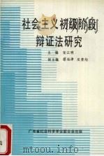 社会主义初级阶段辩证法研究 1991 PDF电子版封面 张江明主编