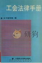工会法律手册（1994 PDF版）