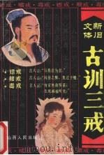 古训三戒 1991 PDF电子版封面 7203020460 龙杨珠释述;阳浏点校,解可整理