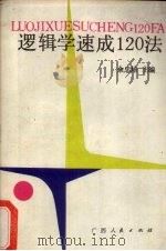逻辑学速成120法 1989.04 PDF电子版封面 7219011075 余忠培主编