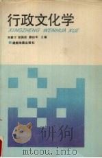 行政文化学 1992 PDF电子版封面 7805520941 刘歌宁等主编