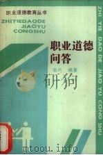 职业道德问答 1987 PDF电子版封面 7206000177 秦月编著