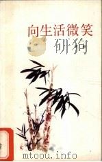 向生活微笑（1987 PDF版）