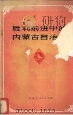 胜利前进中的内蒙古自治区（1977 PDF版）