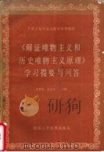 辨证唯物主义和历史唯物主义原理学习提要与问答   1987  PDF电子版封面    李西彦 