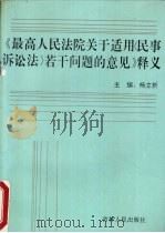 《最高人民法院关于适用民事诉讼法若干问题的意见》释义 1992 PDF电子版封面 7206015239 杨立新主编