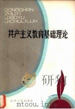 共产主义教育基础理论 1987 PDF电子版封面 3110·158 刑世杰,张凤桐等编著