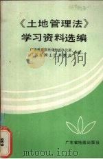 《土地管理法》学习资料选辑（1988 PDF版）