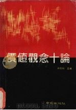价值观念十论（1990 PDF版）