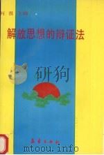 解放思想的辩证法 1992 PDF电子版封面 7502910296 何畏主编