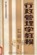 行政管理学教程 1989 PDF电子版封面 7542301241 彭发祥,周连祥主编