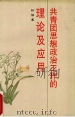共青团思想政治工作的理论及应用 1990 PDF电子版封面 7800606880 林伯承著