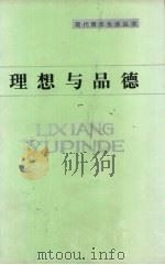 理想与品德（1987 PDF版）