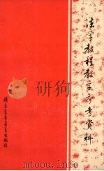 法学教程教学参考资料 1984 PDF电子版封面 6343·1 《法学教程》编写组编
