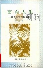 面向人生 青少年交谊纪念册 1996 PDF电子版封面 7532114171 钦少适编