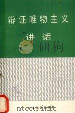 辩证唯物主义讲话 1986 PDF电子版封面 7449·84 陈向荣,魏先铭著
