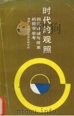 时代的观照:四化建设与改革的哲学思考 1986 PDF电子版封面 2173·55 福建社会科学院哲学研究所编