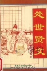 处世贤文（1992 PDF版）