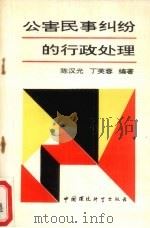 公害民事纠纷的行政处理 1994 PDF电子版封面 7800935434 陈汉光,丁芙蓉编著