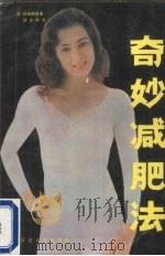 奇妙减肥法 1990 PDF电子版封面 7805084289 (日)和田静郎著;徐艺峰译