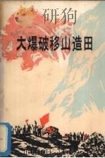 大爆破移山造田（1976 PDF版）