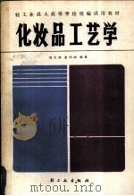 化妆品工艺学（1987.11 PDF版）