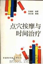 点穴按摩与时间治疗 1989 PDF电子版封面 7542401971 狄建新编著;段生银整理