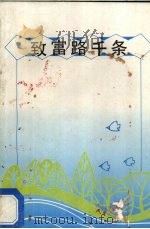 致富路手条（1989 PDF版）